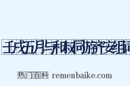 壬戌五月与和叔同游齐安组词是什么意思的图片